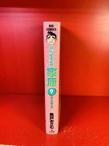 魚戸 おさむ がんばるな!!!家康: 幸せが集う家 (9) (ビッグコミックス)