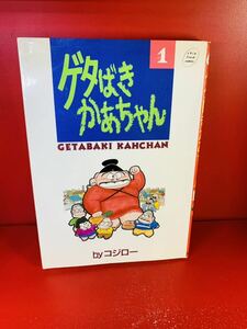 コジロー ゲタばきかあちゃん 1 (シップフレッシュコミックス)