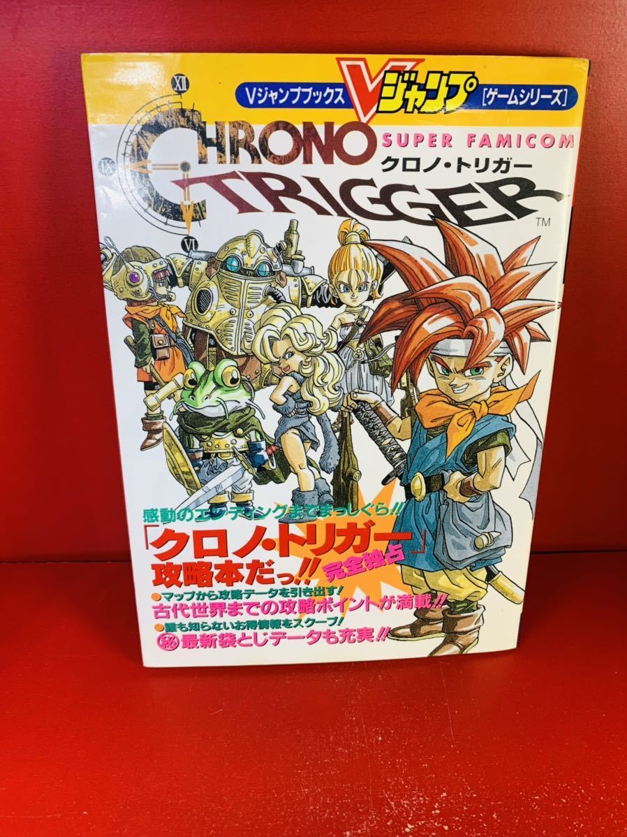 大放出セール】 クロノトリガー ポスター Vジャンプ レア fawe.org