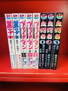 【武本 サブロー　まとめ①】ファイアマン プロ野球私設警察 全3巻/血闘者　全3巻/麗子　全2巻/ さいとうたかを