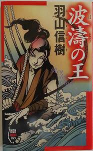 羽山信樹★波濤の王 Rey del Olaje ノンノベル 祥伝社2001年刊