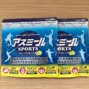 アスミール グレープフルーツ味 150g×2袋