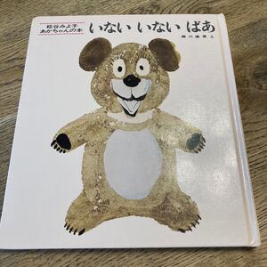いないいないばあ 松谷みよ子 赤ちゃん おやすみくうぴい ミキハウス