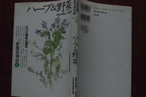 NHK хобби. садоводство новый садоводство консультации ⑧ трава & овощи [..] широкий рисовое поле .../ гора рисовое поле ..