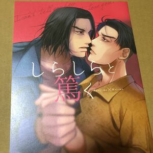 龍が如く同人『しらしらと篤く』冴真 冴島×真島