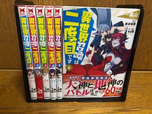 【全巻初版】異世界召喚は二度目です全巻1〜6巻セット