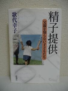 精子提供 父親を知らない子どもたち ★ 歌代幸子 ◆ AID(非配偶者間人工授精)を選択した家族 秘密を知った時の子どもたちの衝撃 ◎