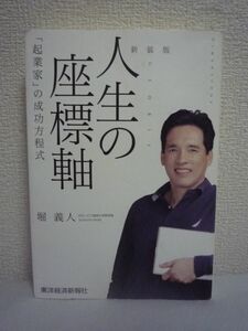 新装版 人生の座標軸 「起業家」の成功方程式 ★ 堀義人 ◆ グロービス代表が語る生き方、考え方、働き方 自分という人間が果たすべき役割