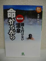 命からがら 誰も行けない温泉 ★ 大原利雄 ◆ 温泉は気持ちがいいものと考えられがちな風潮に一石を投じる痛快超秘湯探索記 有毒ガス 熊 ◎_画像1