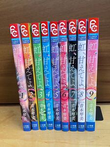 虹、甘えてよ全巻セット