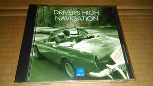 DRIVER'S HIGH NAVIGATION　快楽運転至上主義