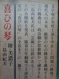 喜びの琴　＜附・美濃子＞　三島由紀夫　 昭和39年　新潮社　初版 　装幀:上口睦人　文学座