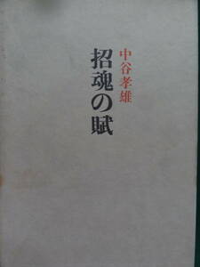 中谷孝雄 　招魂の賦　 ＜短篇小説集＞ 講談社 昭和44年　初版 帯付　外村繁　梶井基次郎　三好達治　佐藤春夫　日本浪曼派