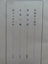 異端者の悲み　＜短篇小説集＞　谷崎潤一郎　 大正6年　阿蘭陀書房の複刻版　近代文学館　昭和59年_画像7