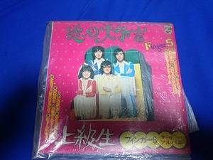 フィンガー５ 『恋の大予言 上級生』　LP