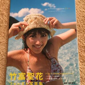 写真集 ファースト写真集 サイン入り 竹富聖花 奥山春花