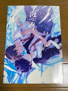 さらざんまい〇同人誌◯カズトオ◯泡になれ◯業務用カレールー / かれー