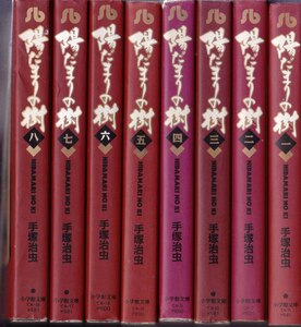 「陽だまりの樹■手塚治虫」文庫版 全巻 完結 全8巻