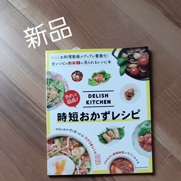 Delish Kitchen ラクして絶品!時短おかずレシピ