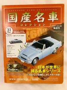 【送料込み】アシェット 国産名車コレクション Vol.31 日産 フェアレディ1600 1/43
