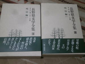 日本文学　全10巻　「第2期　長野県文学全集」　CH22
