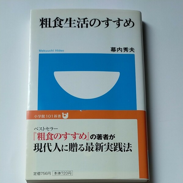 粗食生活のすすめ