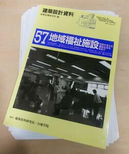 裁断済み ■ 建築設計資料57 地域福祉施設 障害者福祉 デイケア 高齢者福祉 内井昭蔵 デネフィス 佐藤総合計画 一級建築士 建築 資料集成