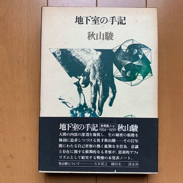 地下室の手記 秋山駿著
