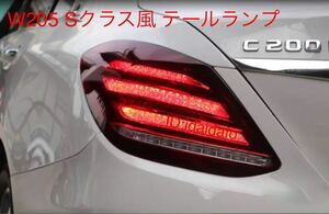  Mercedes * Benz AMG rear tail lamp W205 C Class AMG sequential S Class manner 