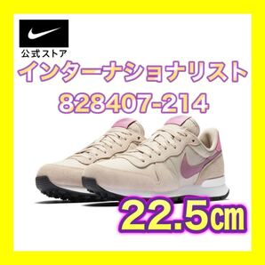 NIKE インターナショナリスト ウィメンズシューズ 828407-214 22.5