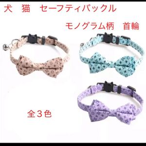 犬 猫 セーフティバックル モノグラム柄 リボン 蝶ネクタイ 首輪 新品未使用