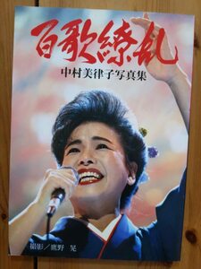 中村美津子　写真集　百歌繚乱　サイン本【中古品】【初版】