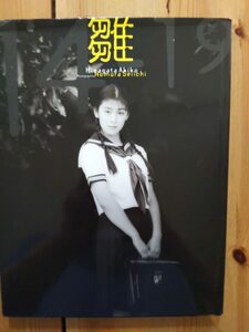 雛形あきこ　写真集　雛1419　【中古品】【初版】