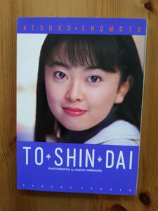 榎本温子　1st.写真集 TO・SHIN・DAI(とうしんだい)　CD付【中古品】