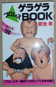 菊池孝 菊地孝 プロレスゲラゲラBook 面白度120パーセント (リイドブックス)