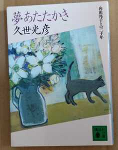 夢あたたかき 久世光彦 講談社文庫