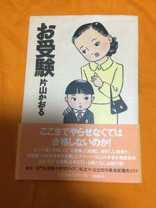 お受験　片山かおる　受験　早期教育　小学校受験　お受験