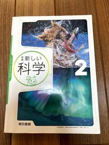 新しい科学2　中学校　教科書　新編　新しい科学　科学　東京書籍　 2年生　　USED 中学　教科書