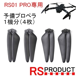 RS Pro duct [RS01 PRO exclusive use ] preliminary propeller 1 machine minute (4 sheets )