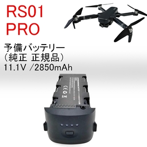 RS Pro duct [RS01 PRO exclusive use ] preliminary battery 1 pcs 