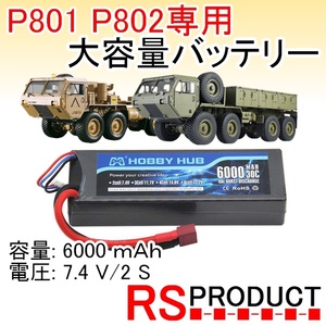 RSプロダクト【P801 P802専用!!】バッテリー ハブ 2 S 7.4 V 6000mAh 30C 最大 60C リポバッテリー RC 飛行機 ドローン ヘリコプター 車