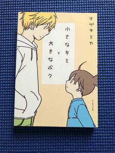 小さなキミと大きなボク　オザキミカ　初版　中古