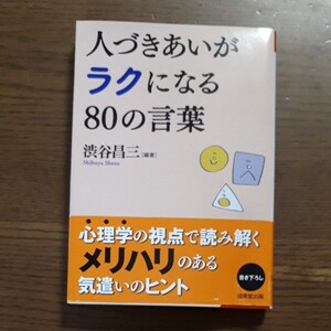 人づきあいがラクになる80の言葉