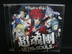 ●送料無料●中古CD● 超魂團 / ULTRASOULS / 幕末Rock / What's this? / 谷山紀章,鈴木達央,森久保祥太郎,森川智之,小野賢章