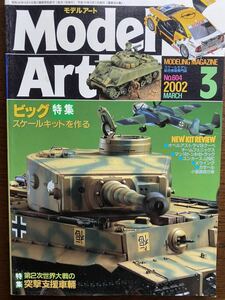 Model ArtモデルアートNO.604 2002年3月特集ビッグスケールキットを作る/第2次世界大戦の突撃支援車輛　1kg又は3cm厚迄同梱可能