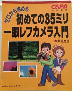 古本「 ゼロから始める 初めての35ミリ一眼レフカメラ入門　角田国宏・著　Gakken」 イシカワ