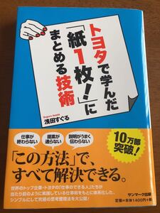 トヨタで学んだ「紙1枚!」にまとめる技術
