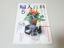 雑誌/NHK/婦人百科/平成3年/1.5.8月号/3冊セット/型紙付き_画像5