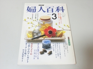 雑誌/NHK/婦人百科/昭和60年3月号/型紙付き