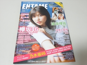 雑誌/月刊エンタメ/2020年6.7月号/欅坂46/渡邉理佐他/ポスター2枚付き